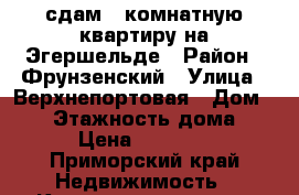 сдам 3=комнатную квартиру на Эгершельде › Район ­ Фрунзенский › Улица ­ Верхнепортовая › Дом ­ 30 › Этажность дома ­ 5 › Цена ­ 35 000 - Приморский край Недвижимость » Квартиры аренда   